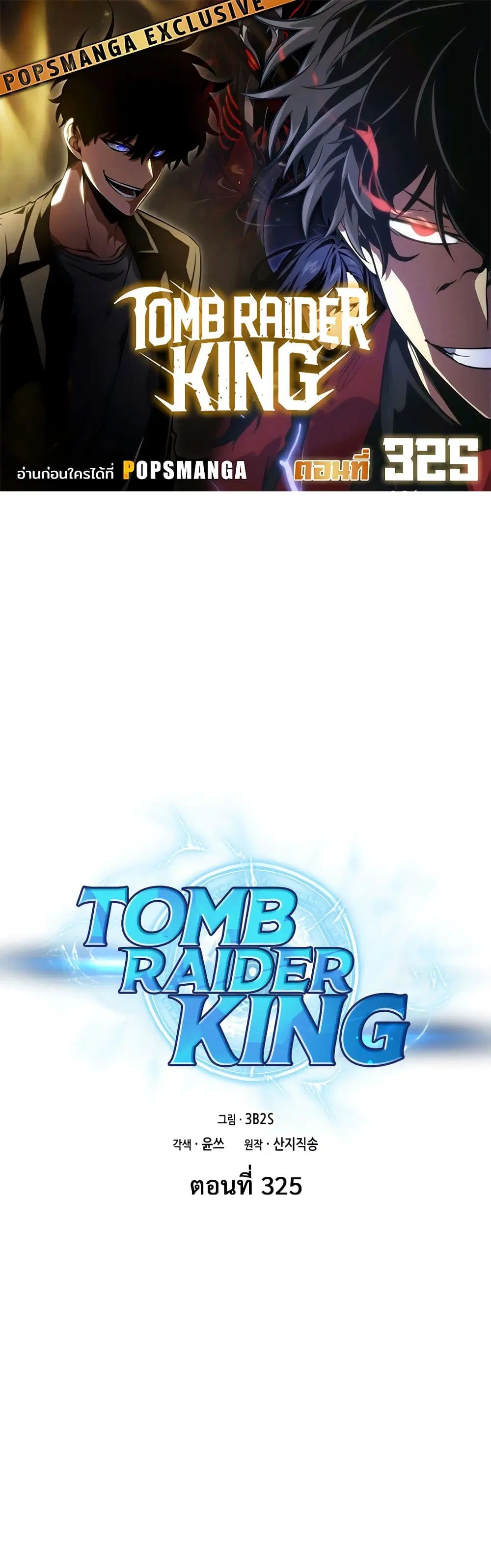 Tomb Raider King ตอนที่ 325 หน้า 1
