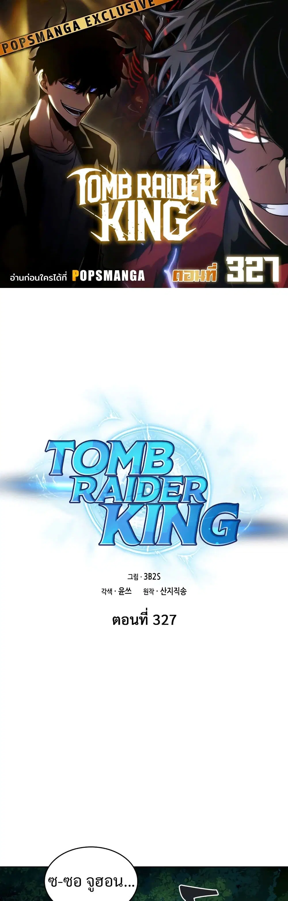 Tomb Raider King ตอนที่ 327 หน้า 1