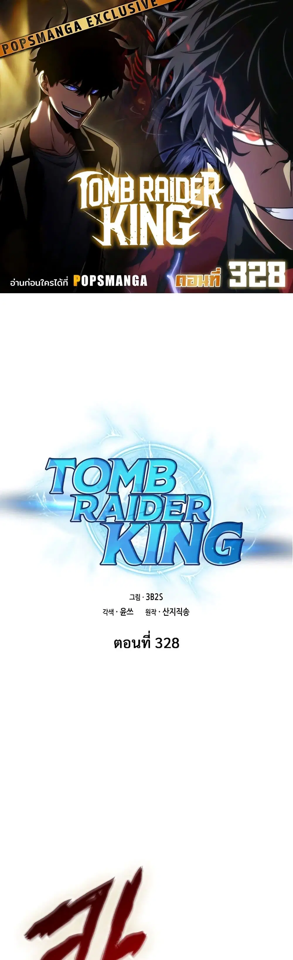 Tomb Raider King ตอนที่ 328 หน้า 1
