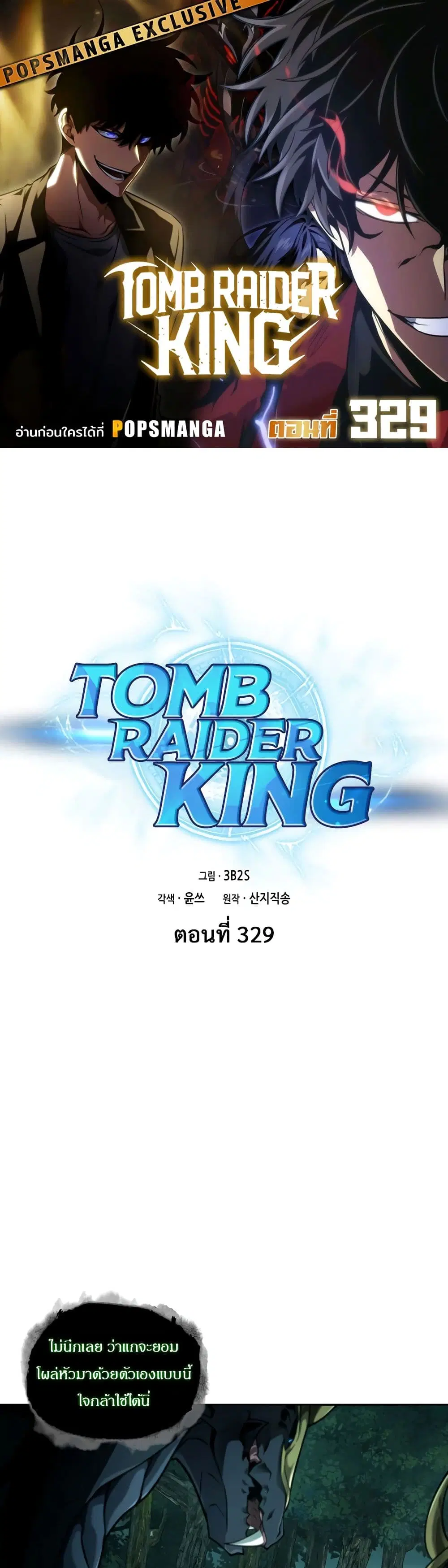 Tomb Raider King ตอนที่ 329 หน้า 1