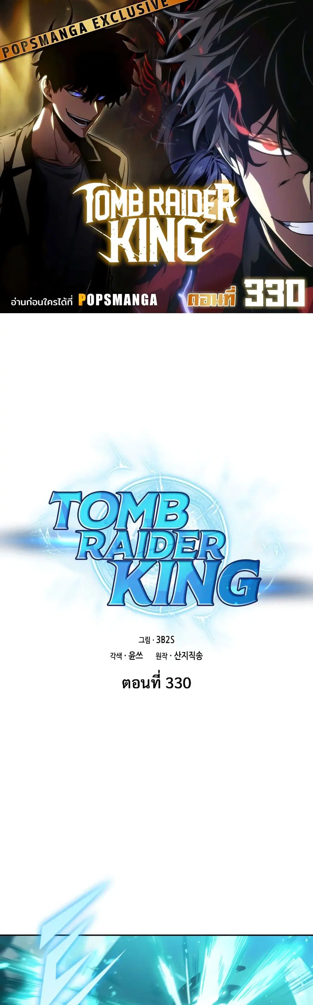 Tomb Raider King ตอนที่ 330 หน้า 1