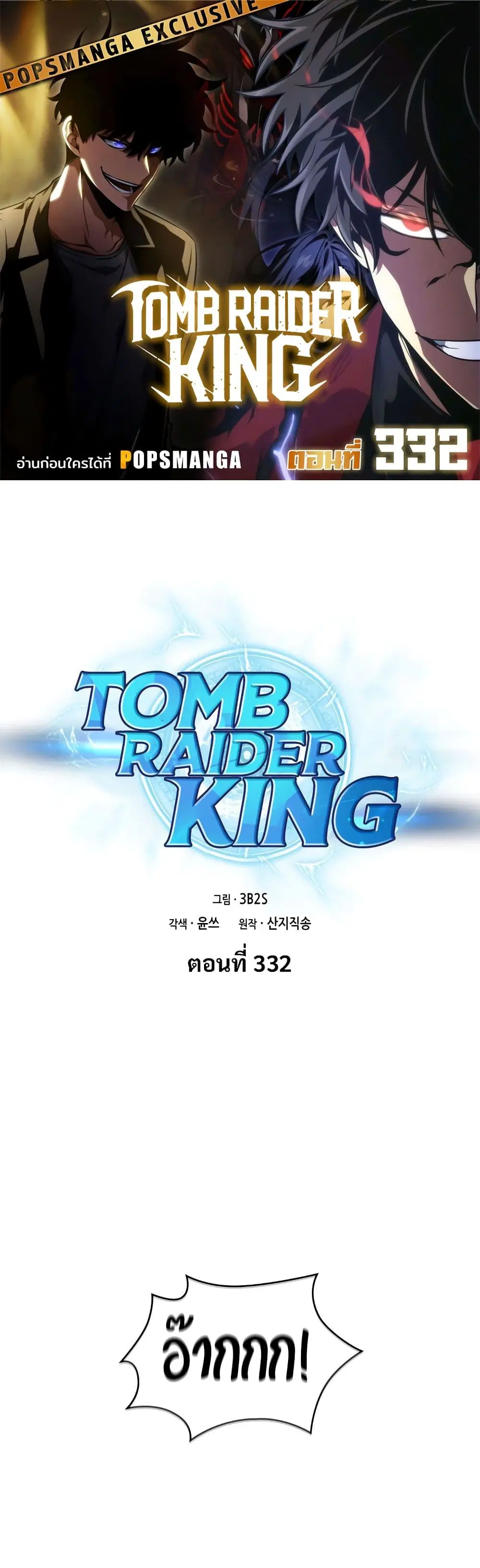 Tomb Raider King ตอนที่ 332 หน้า 1