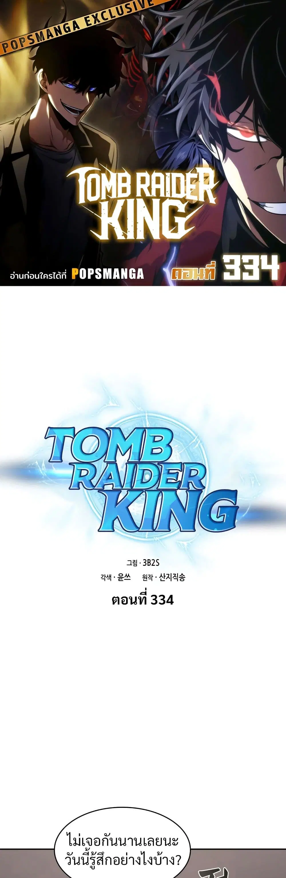 Tomb Raider King ตอนที่ 334 หน้า 1