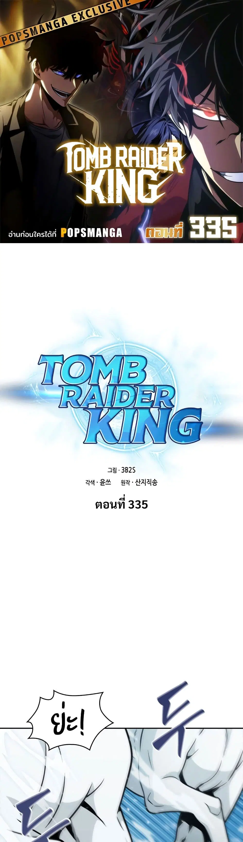 Tomb Raider King ตอนที่ 335 หน้า 1