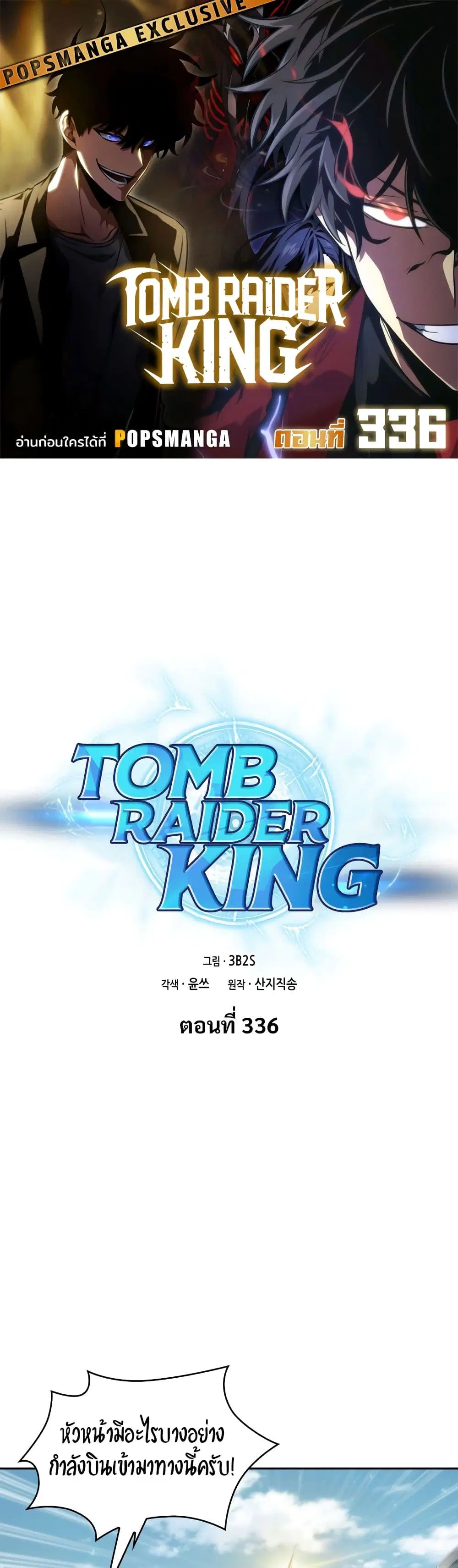 Tomb Raider King ตอนที่ 336 หน้า 1