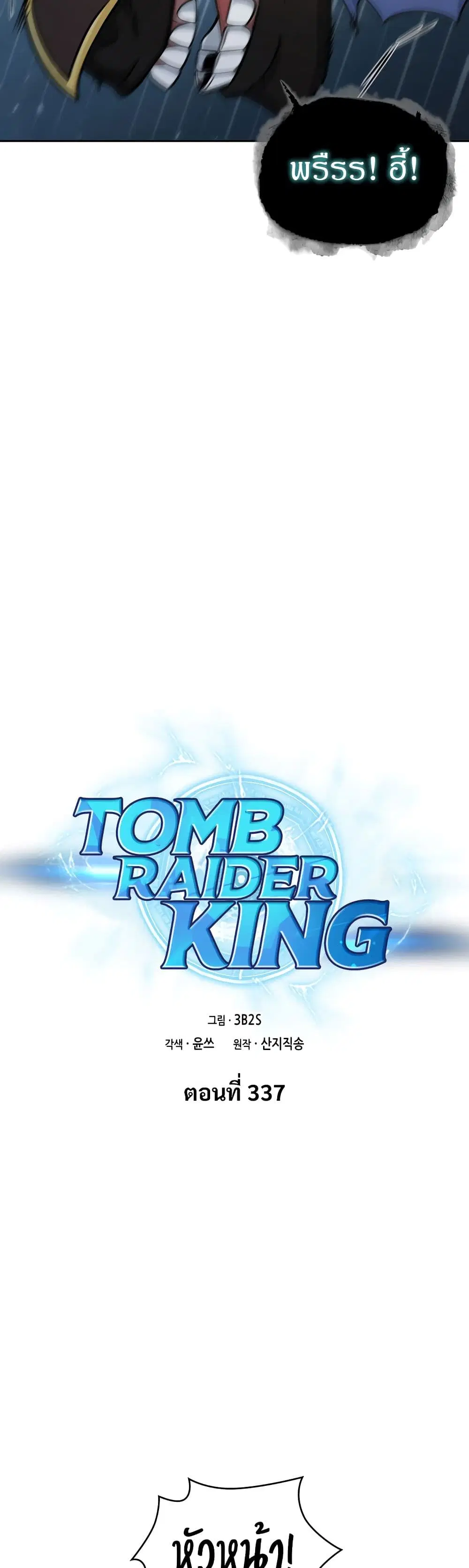 Tomb Raider King ตอนที่ 337 หน้า 3