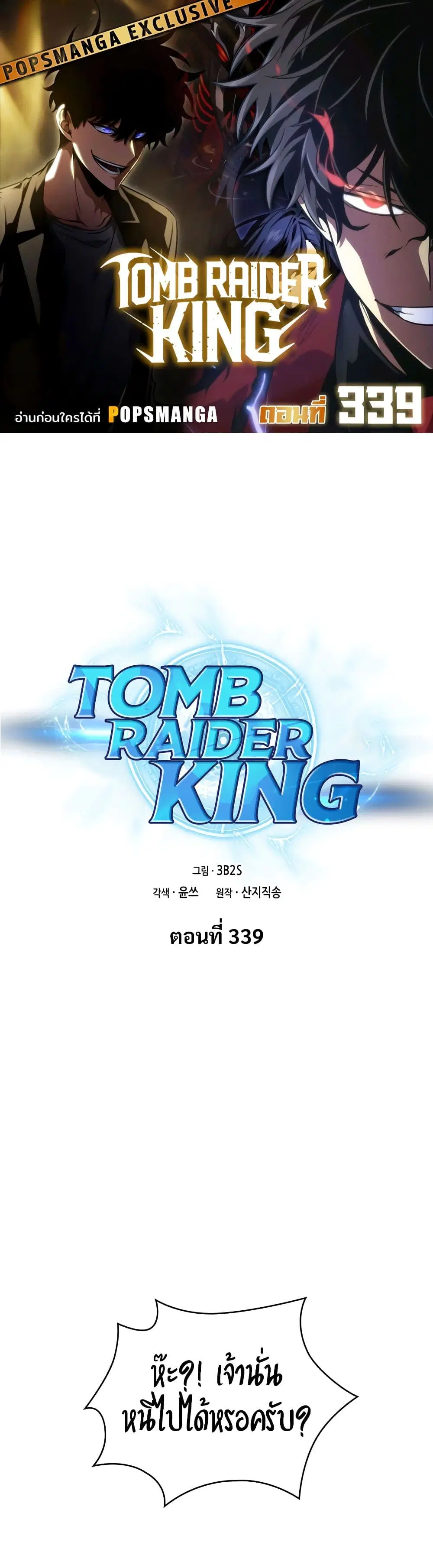 Tomb Raider King ตอนที่ 339 หน้า 1