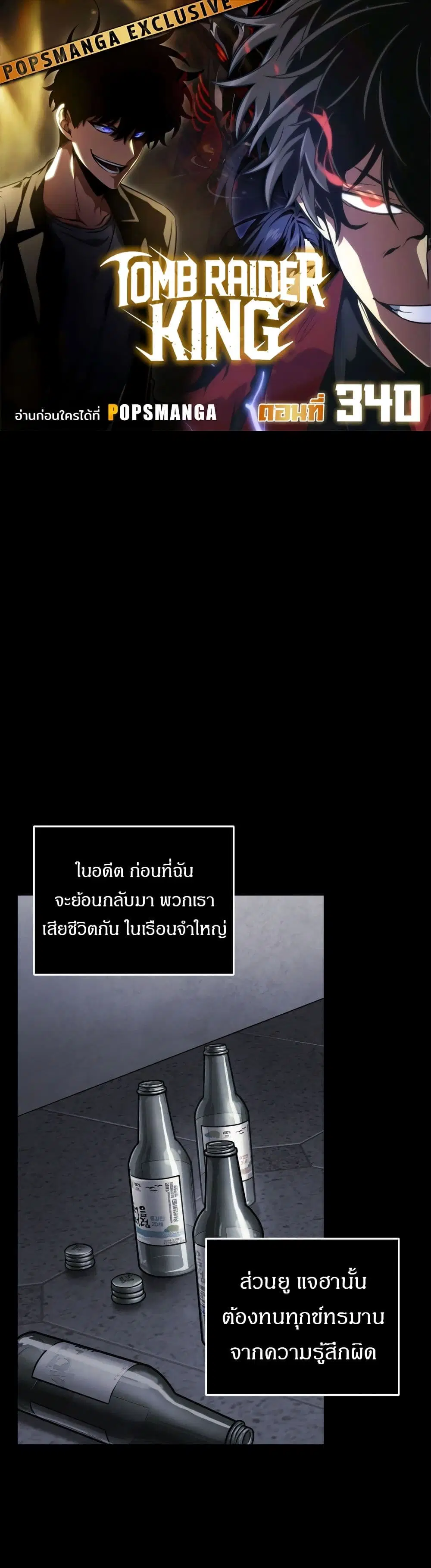 Tomb Raider King ตอนที่ 340 หน้า 1