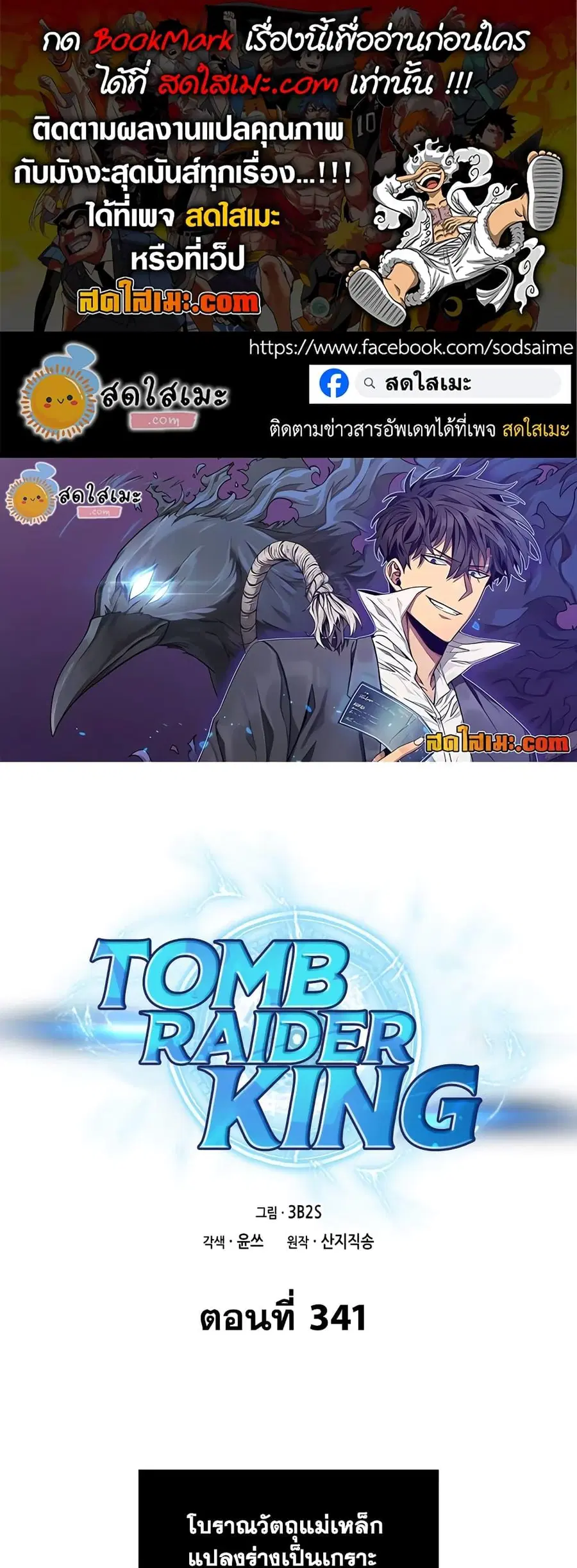 Tomb Raider King ราชันย์จอมโจรปล้นสุสาน ตอนที่ 341 หน้า 1