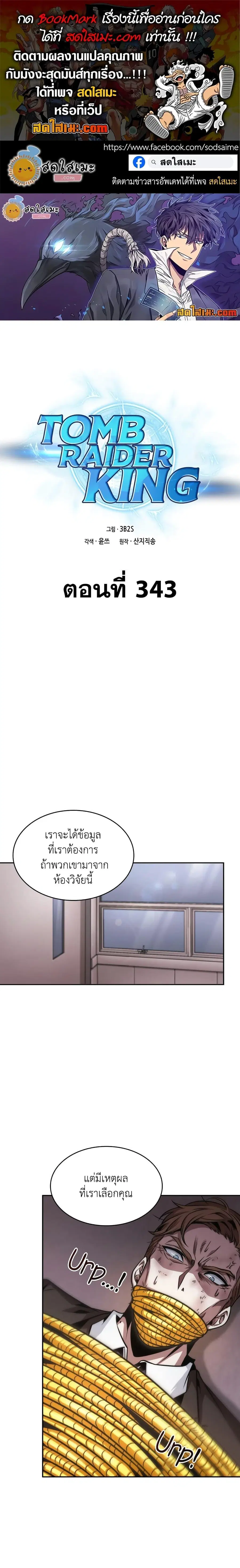 Tomb Raider King ตอนที่ 343 หน้า 1