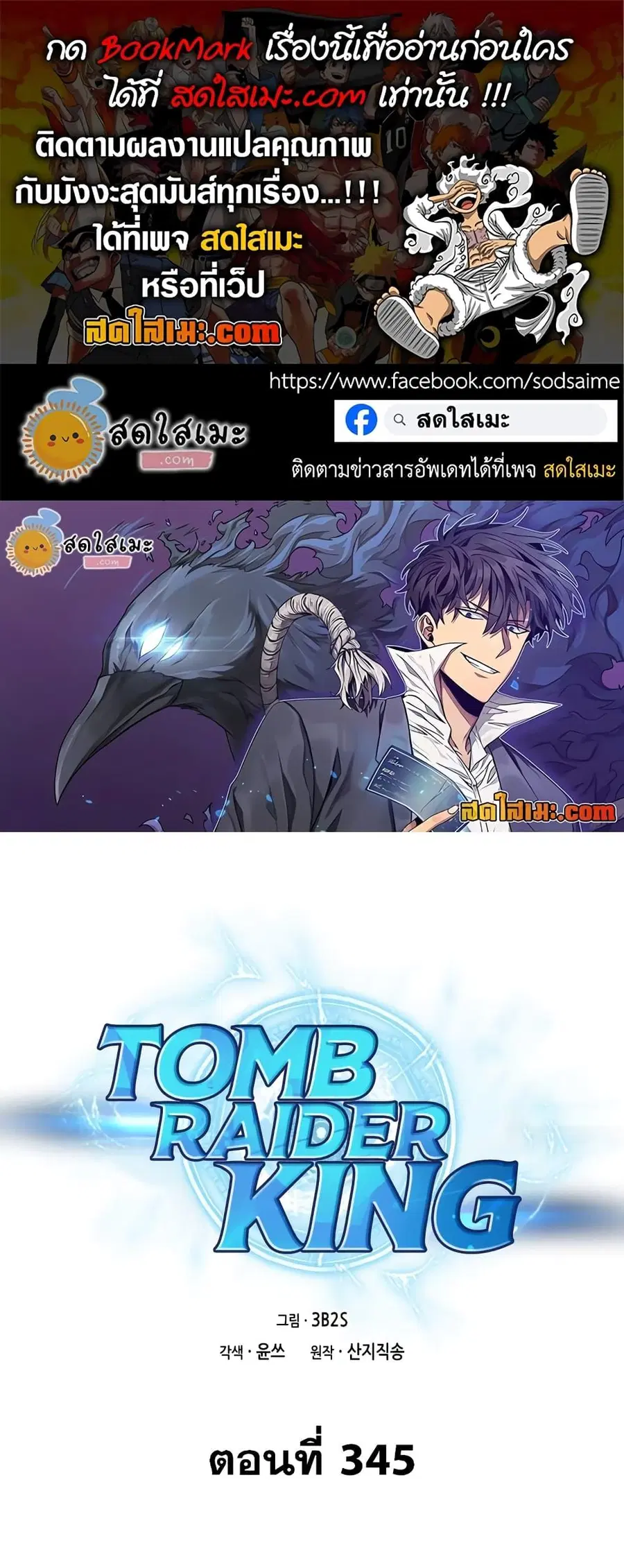 Tomb Raider King ราชันย์จอมโจรปล้นสุสาน ตอนที่ 345 หน้า 1