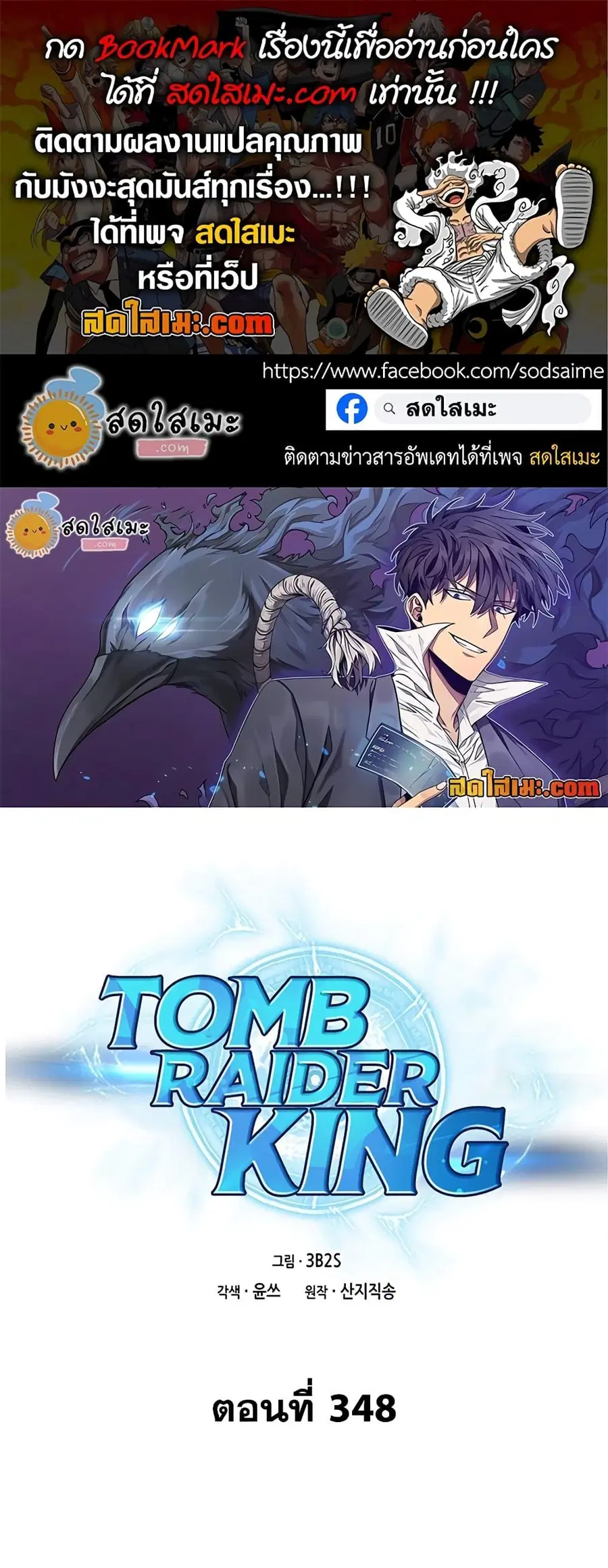 Tomb Raider King ราชันย์จอมโจรปล้นสุสาน ตอนที่ 348 หน้า 1