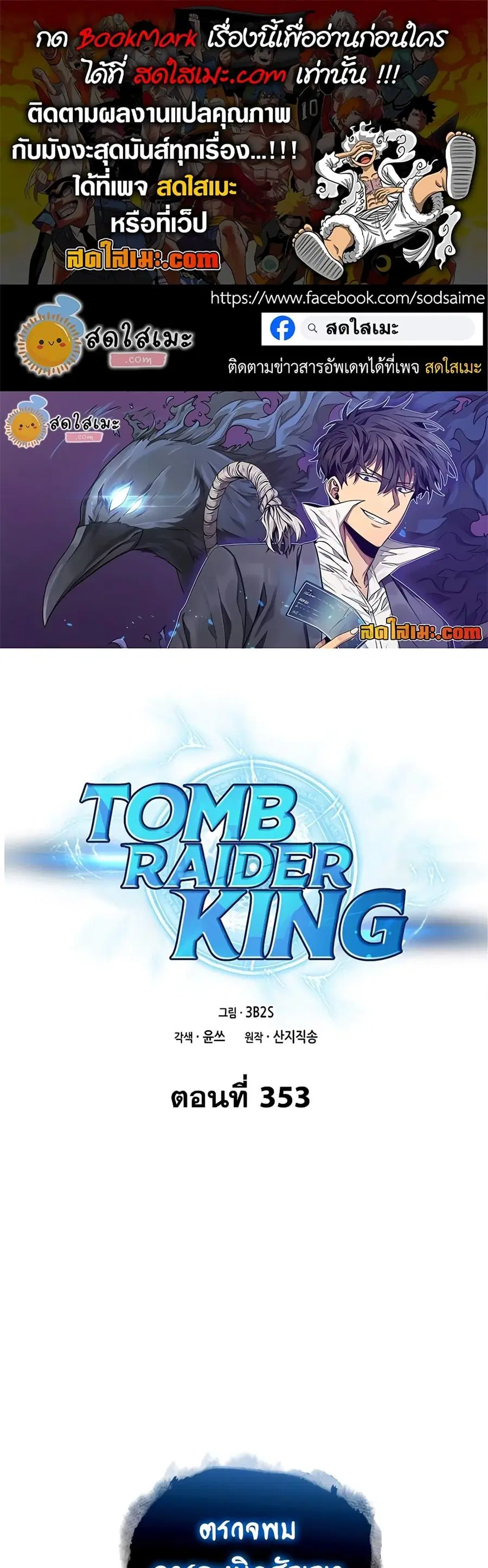 Tomb Raider King ราชันย์จอมโจรปล้นสุสาน ตอนที่ 353 หน้า 1