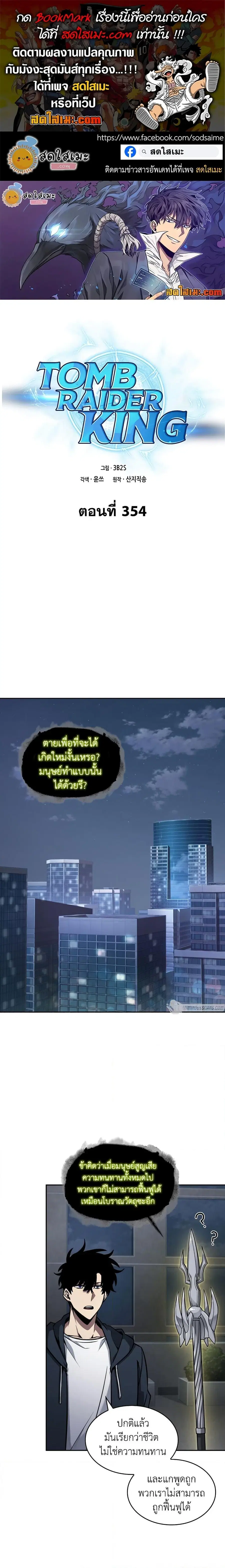 Tomb Raider King ราชันย์จอมโจรปล้นสุสาน ตอนที่ 354 หน้า 1