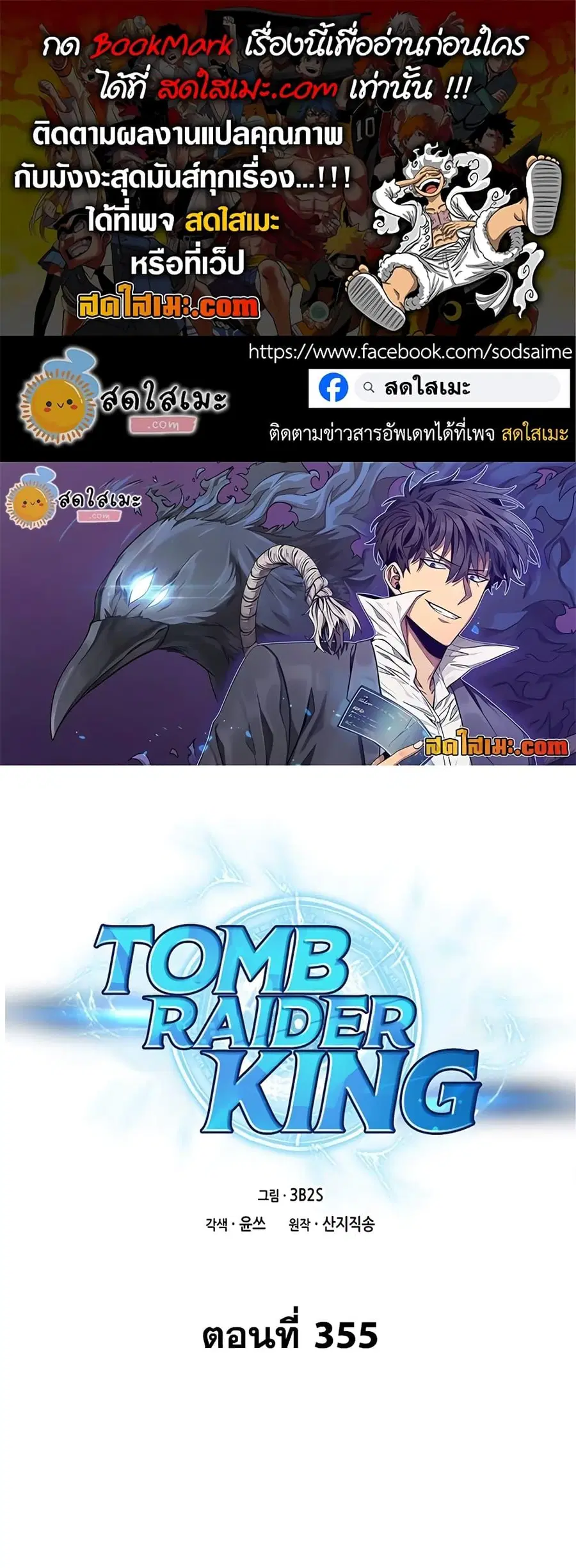 Tomb Raider King ราชันย์จอมโจรปล้นสุสาน ตอนที่ 355 หน้า 1