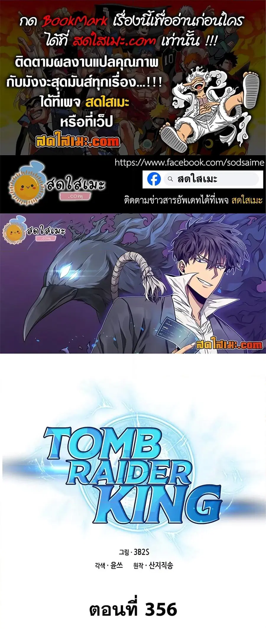Tomb Raider King ราชันย์จอมโจรปล้นสุสาน ตอนที่ 356 หน้า 1