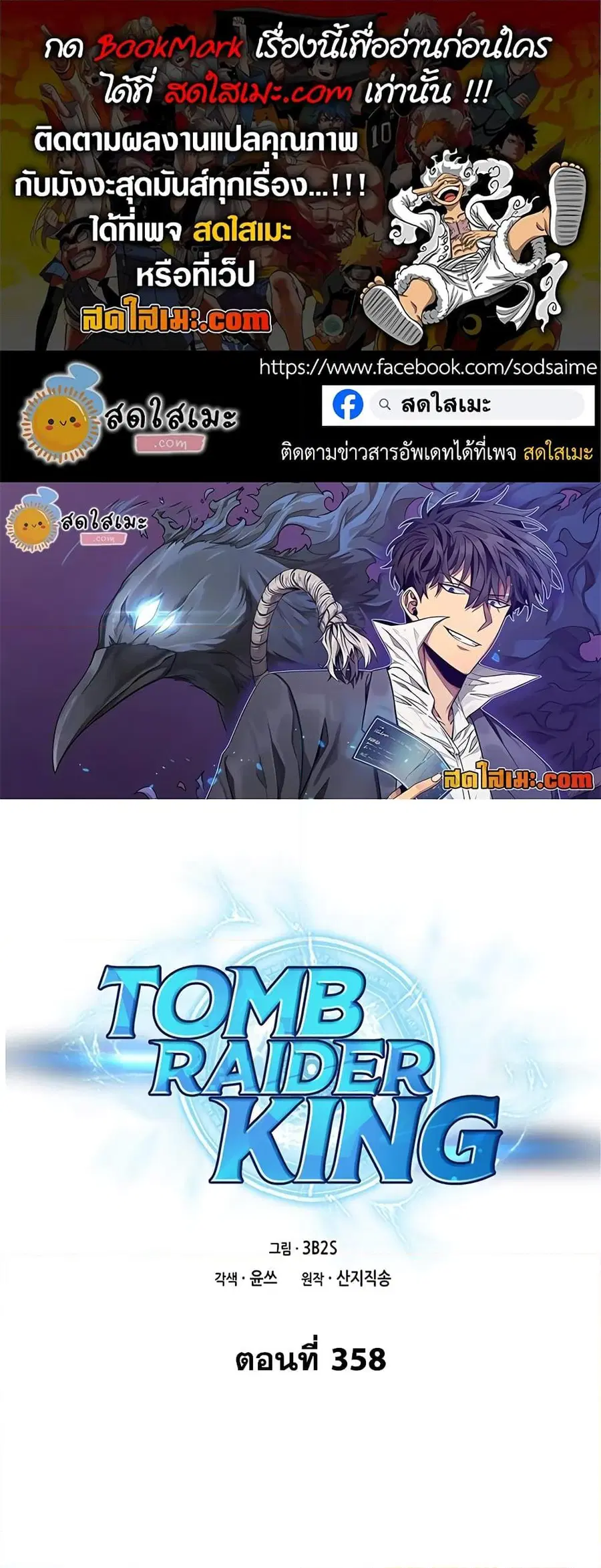 Tomb Raider King ราชันย์จอมโจรปล้นสุสาน ตอนที่ 358 หน้า 1