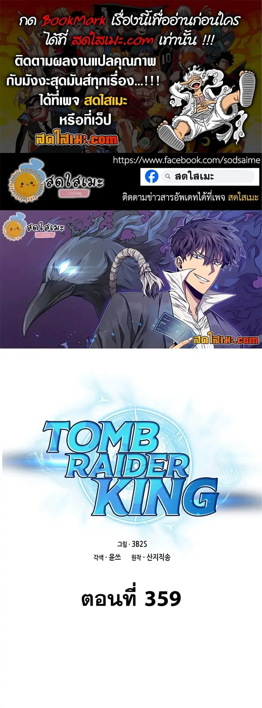 Tomb Raider King ราชันย์จอมโจรปล้นสุสาน ตอนที่ 359 หน้า 1