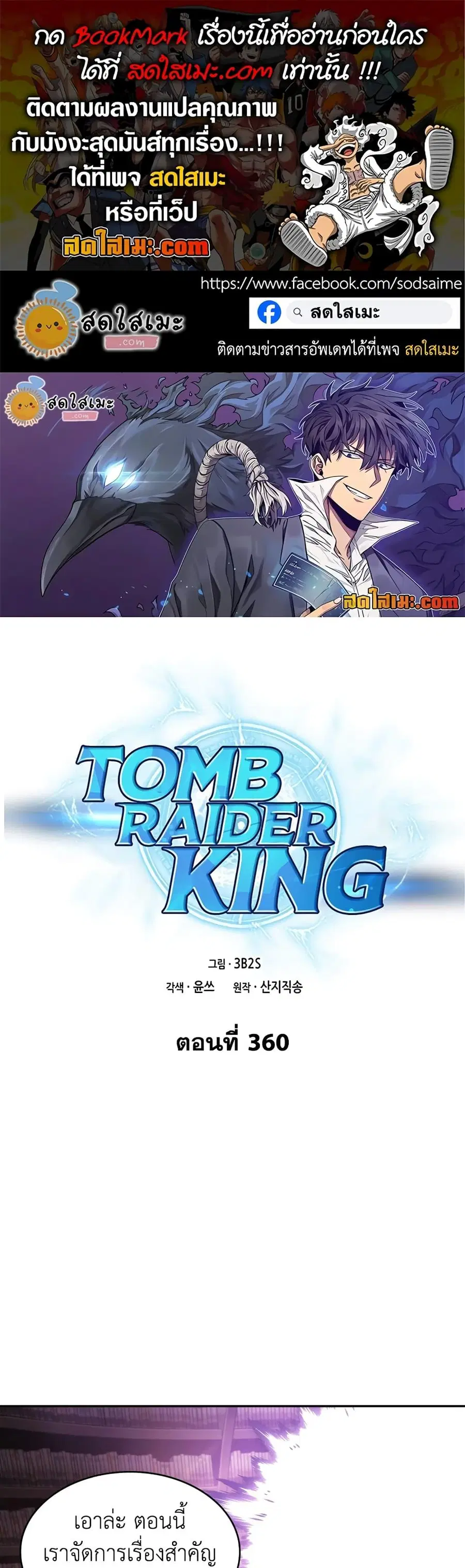 Tomb Raider King ราชันย์จอมโจรปล้นสุสาน ตอนที่ 360 หน้า 1