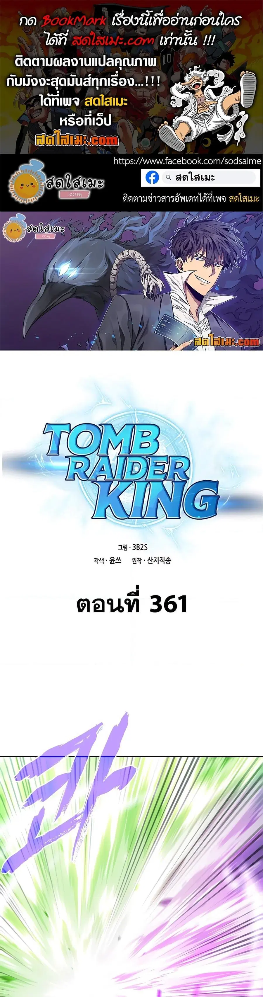 Tomb Raider King ราชันย์จอมโจรปล้นสุสาน ตอนที่ 361 หน้า 1