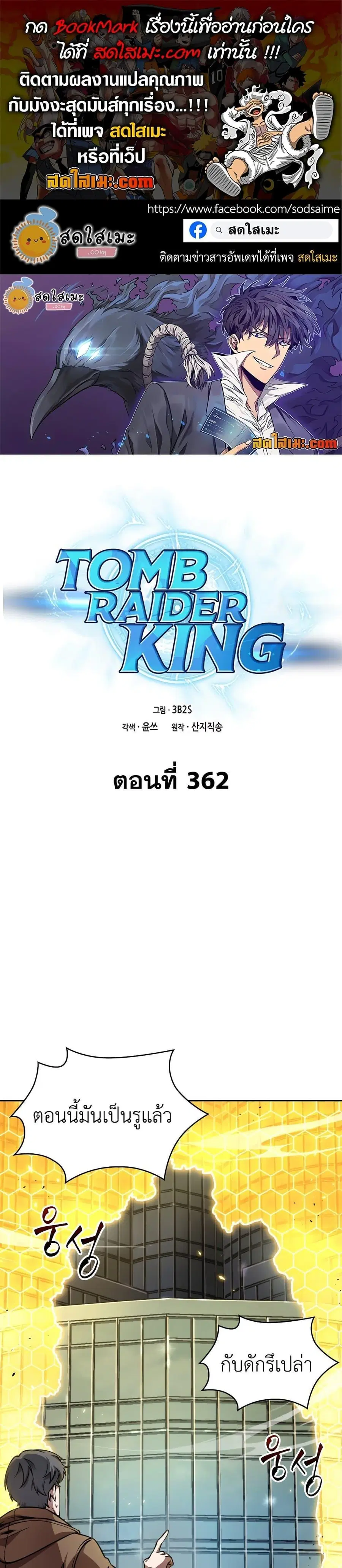 Tomb Raider King ราชันย์จอมโจรปล้นสุสาน ตอนที่ 362 หน้า 1