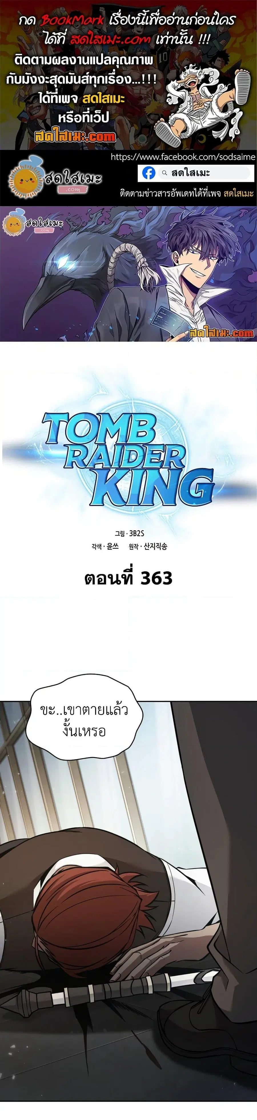 Tomb Raider King ตอนที่ 363 หน้า 1