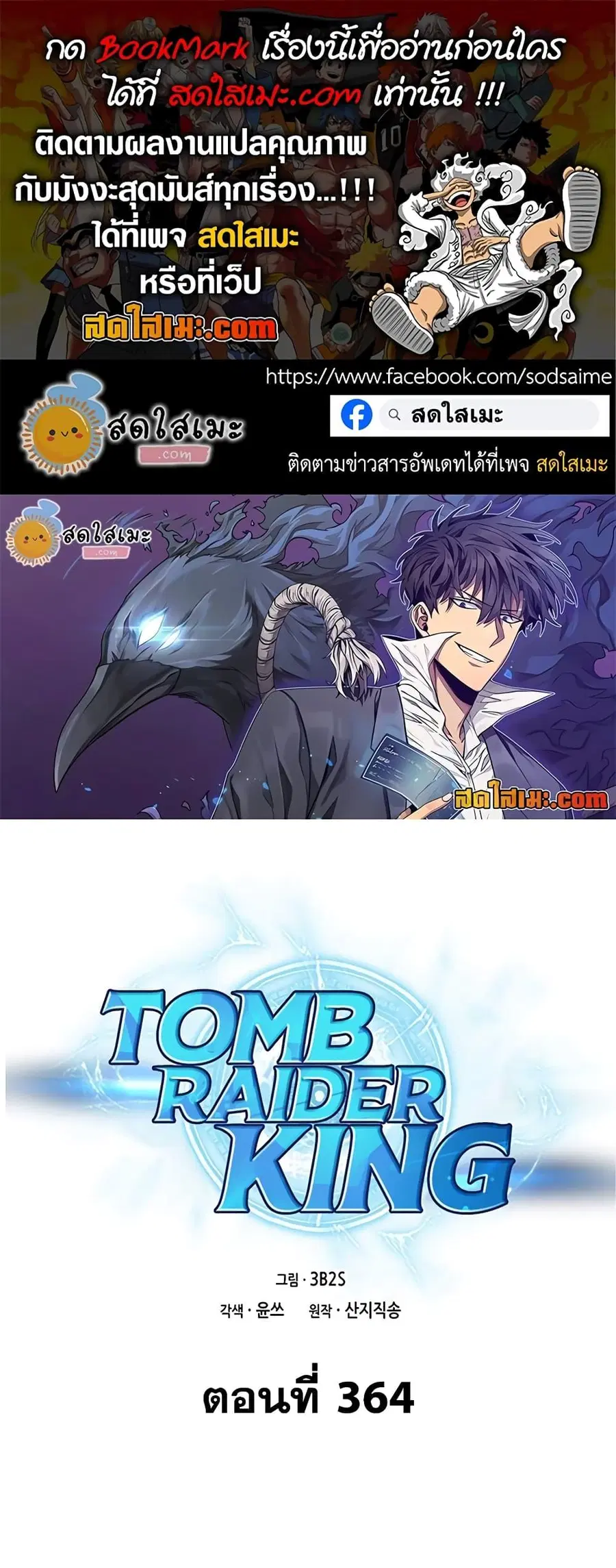 Tomb Raider King ราชันย์จอมโจรปล้นสุสาน ตอนที่ 364 หน้า 1