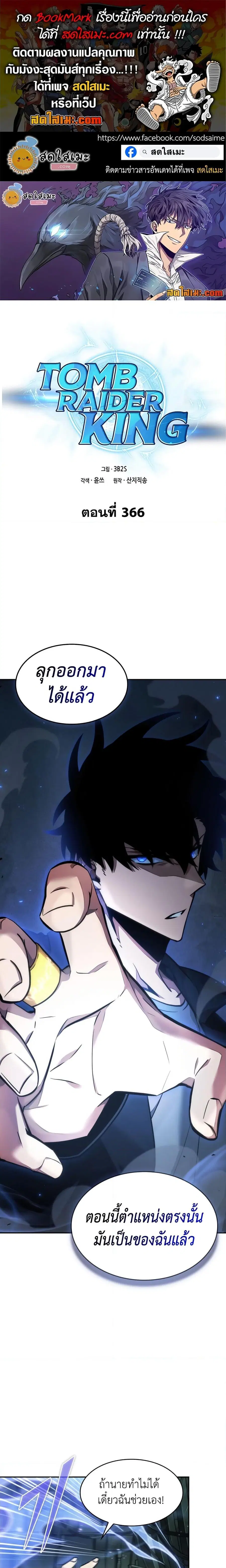 Tomb Raider King ราชันย์จอมโจรปล้นสุสาน ตอนที่ 366 หน้า 1