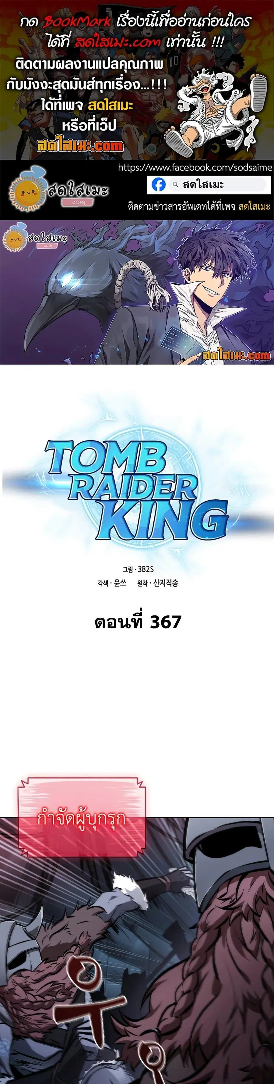 Tomb Raider King ราชันย์จอมโจรปล้นสุสาน ตอนที่ 367 หน้า 1