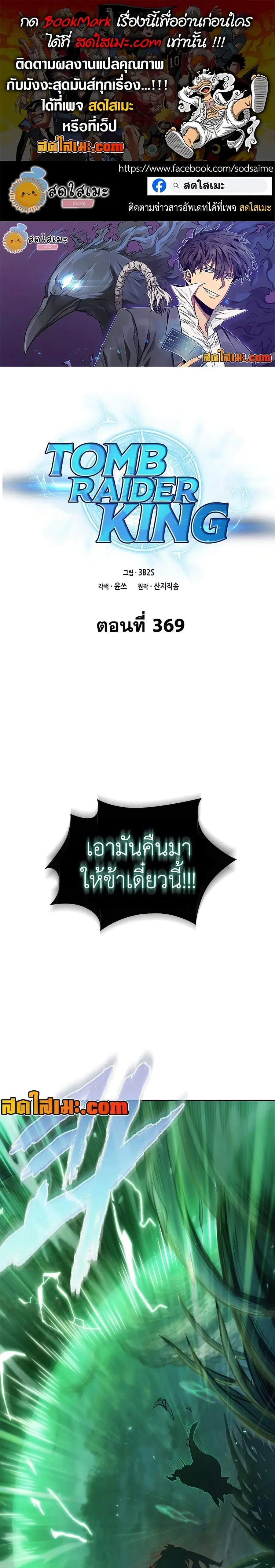 Tomb Raider King ราชันย์จอมโจรปล้นสุสาน ตอนที่ 369 หน้า 1