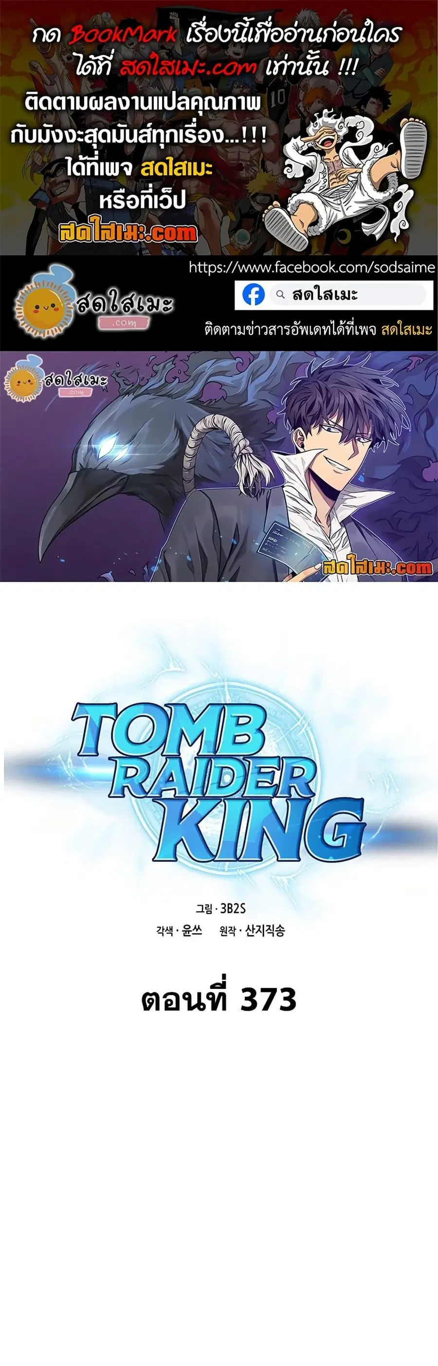Tomb Raider King ตอนที่ 373 หน้า 1