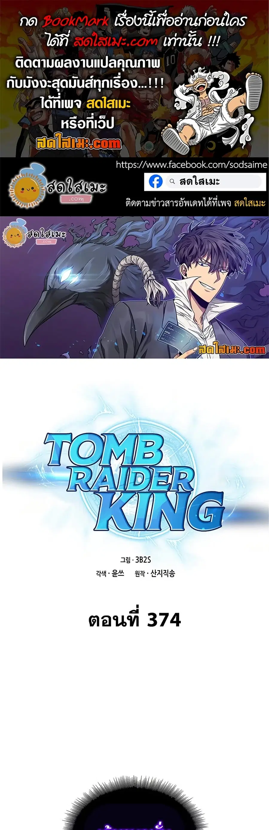 Tomb Raider King ราชันย์จอมโจรปล้นสุสาน ตอนที่ 374 หน้า 1