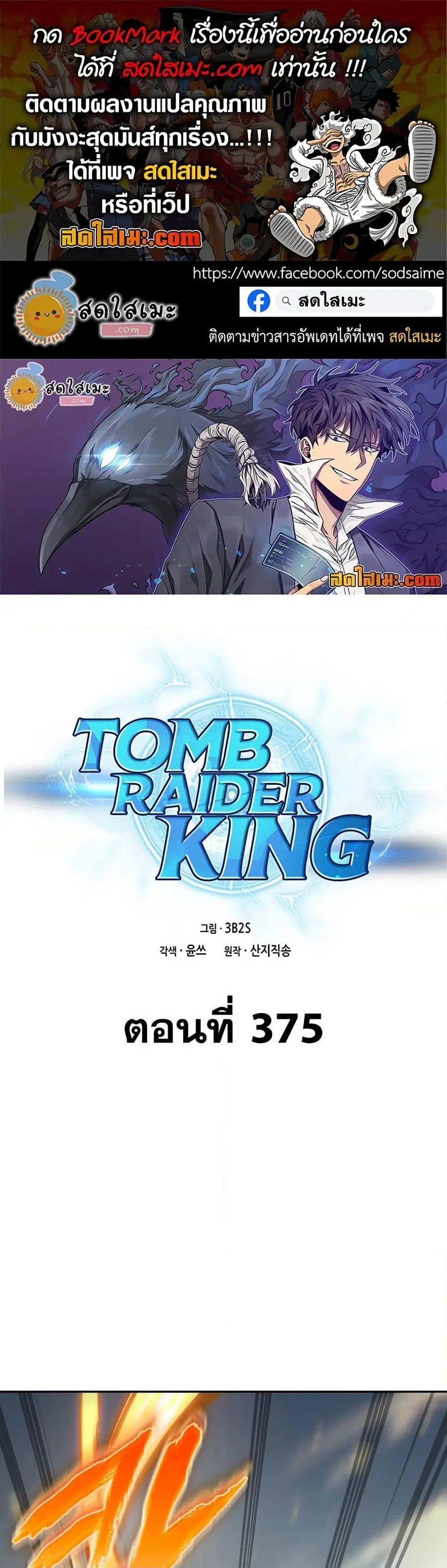 Tomb Raider King ราชันย์จอมโจรปล้นสุสาน ตอนที่ 375 หน้า 1
