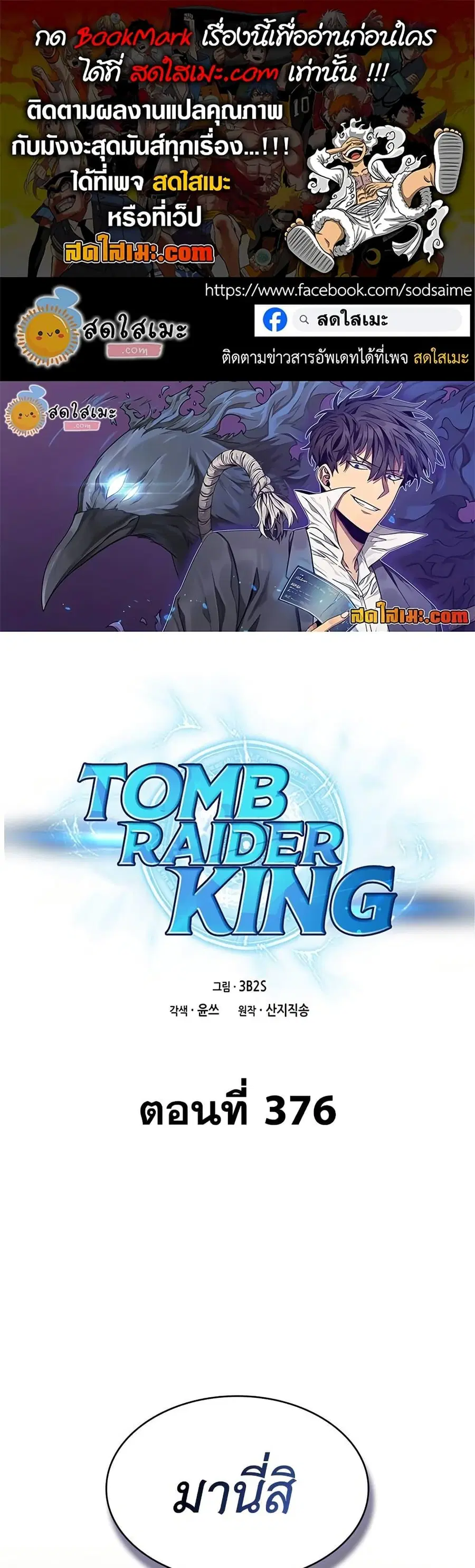 Tomb Raider King ตอนที่ 376 หน้า 1