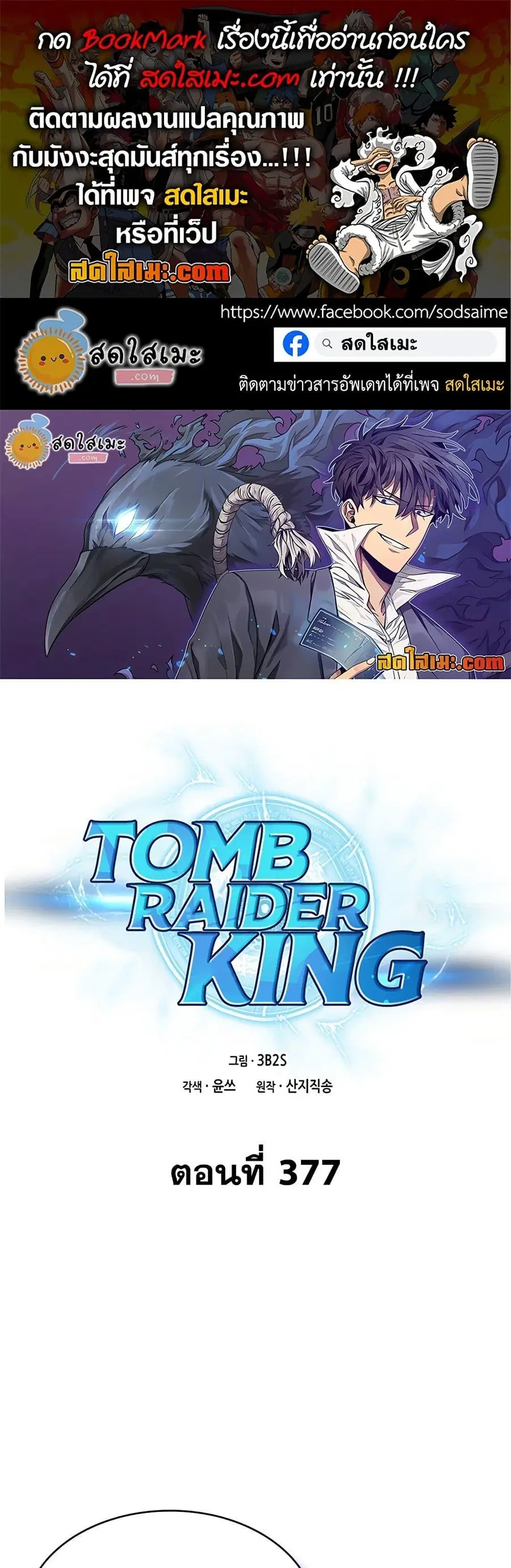 Tomb Raider King ตอนที่ 377 หน้า 1
