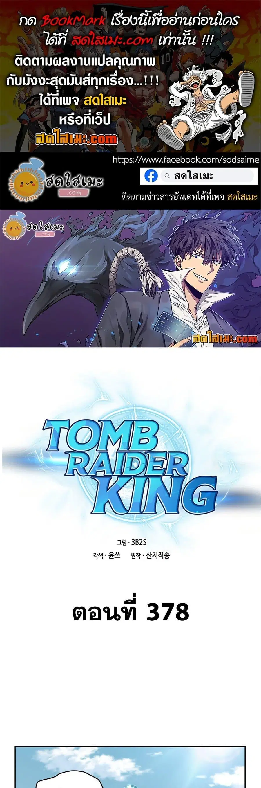 Tomb Raider King ราชันย์จอมโจรปล้นสุสาน ตอนที่ 378 หน้า 1