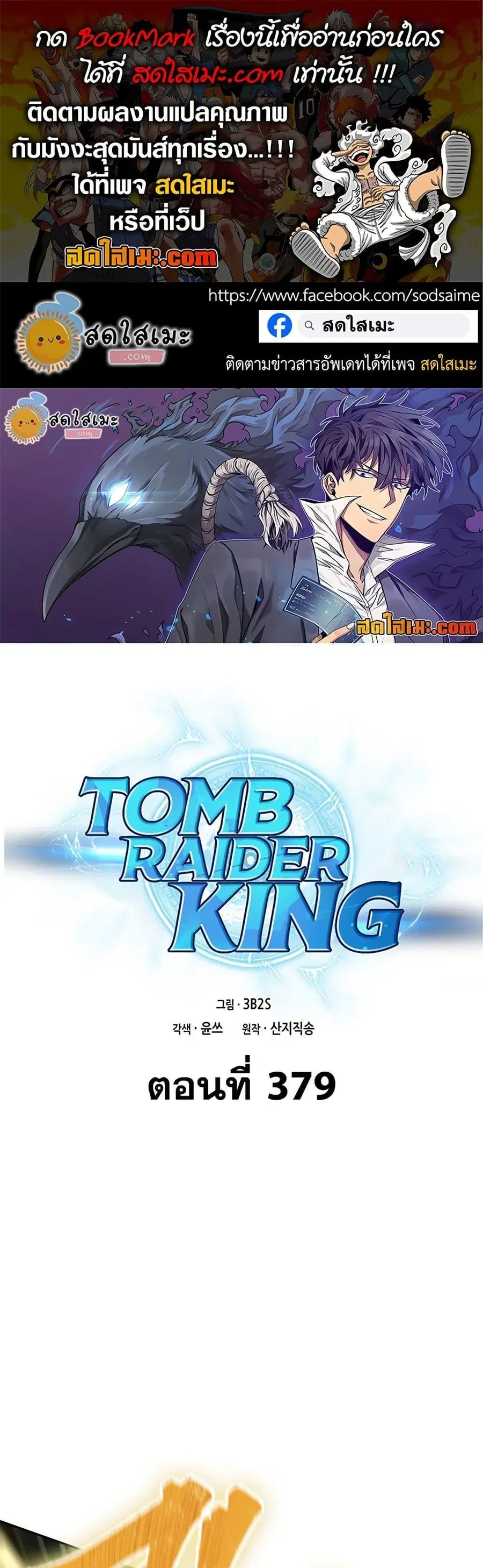 Tomb Raider King ตอนที่ 379 หน้า 1