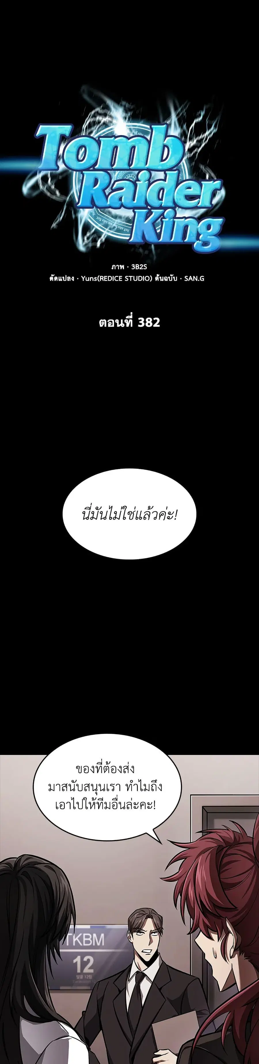 Tomb Raider King ตอนที่ 382 หน้า 1