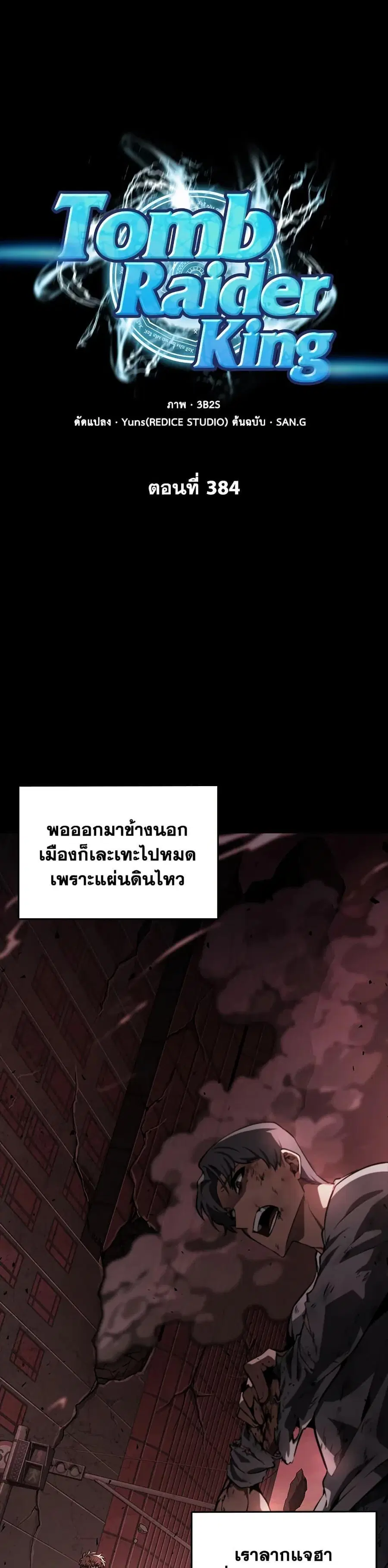 Tomb Raider King ราชันย์จอมโจรปล้นสุสาน ตอนที่ 384 หน้า 1
