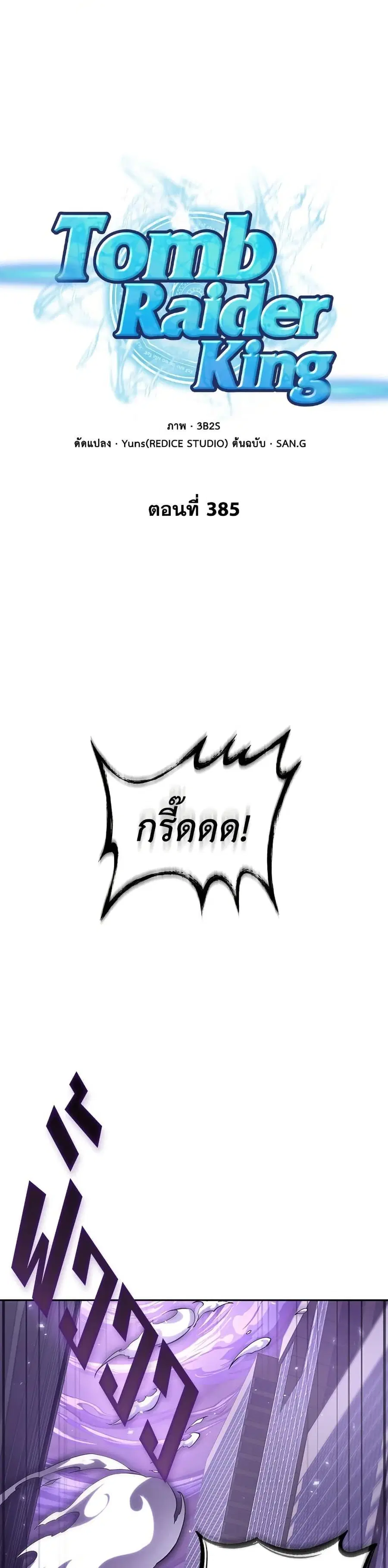 Tomb Raider King ราชันย์จอมโจรปล้นสุสาน ตอนที่ 385 หน้า 1