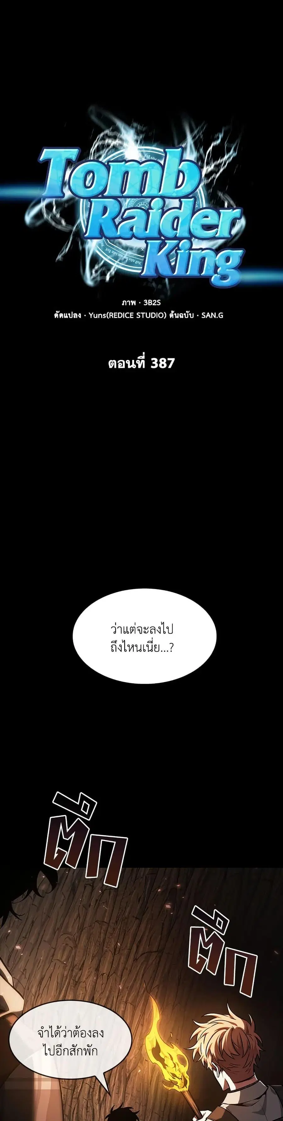 Tomb Raider King ราชันย์จอมโจรปล้นสุสาน ตอนที่ 387 หน้า 1