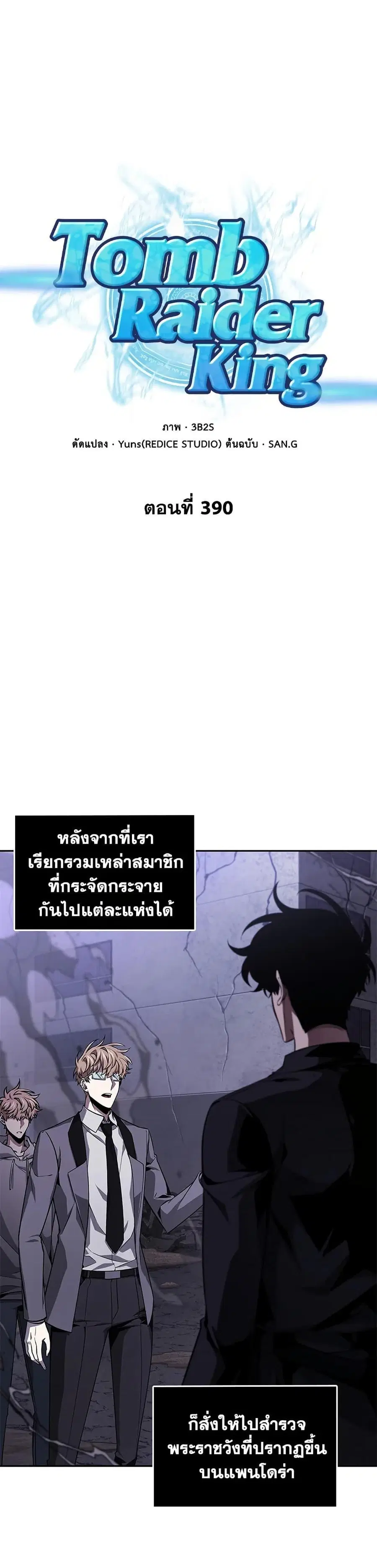 Tomb Raider King ตอนที่ 390 หน้า 1