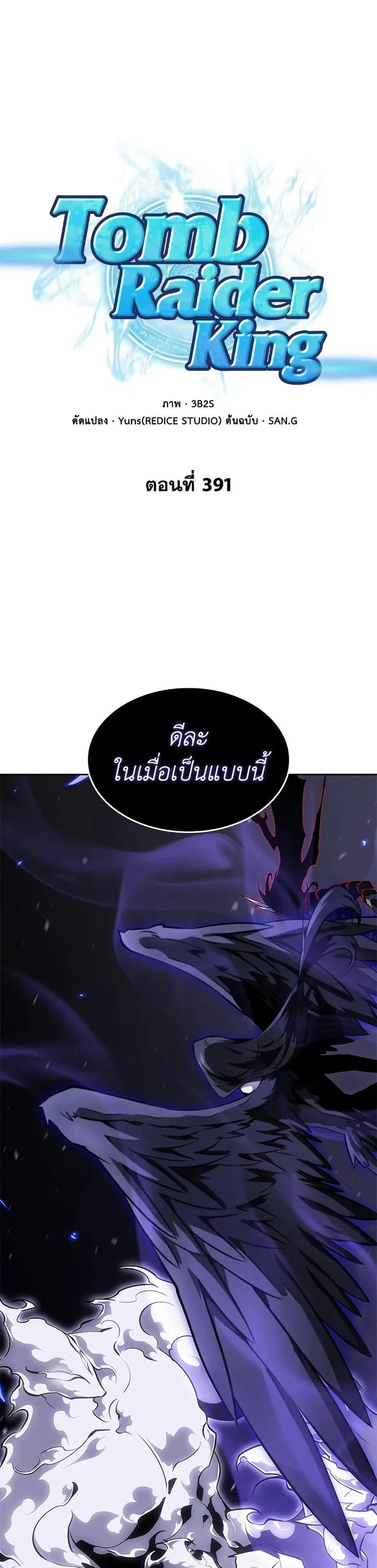 Tomb Raider King ราชันย์จอมโจรปล้นสุสาน ตอนที่ 391 หน้า 1