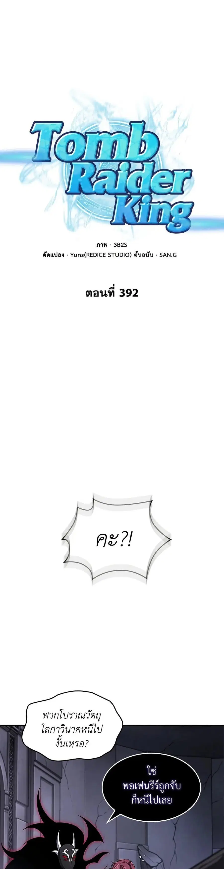 Tomb Raider King ราชันย์จอมโจรปล้นสุสาน ตอนที่ 392 หน้า 1