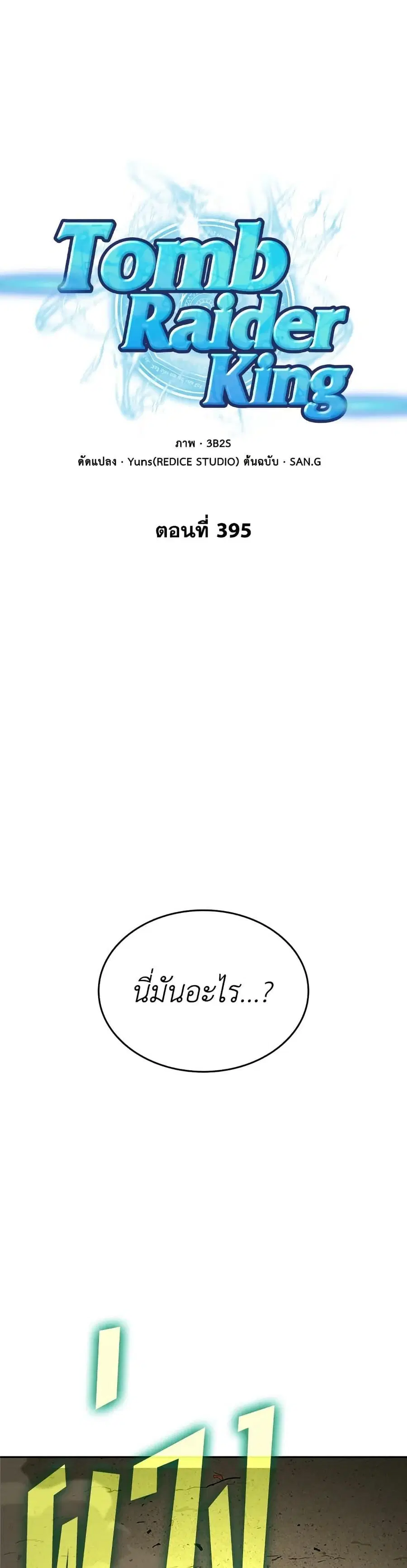 Tomb Raider King ราชันย์จอมโจรปล้นสุสาน ตอนที่ 395 หน้า 1