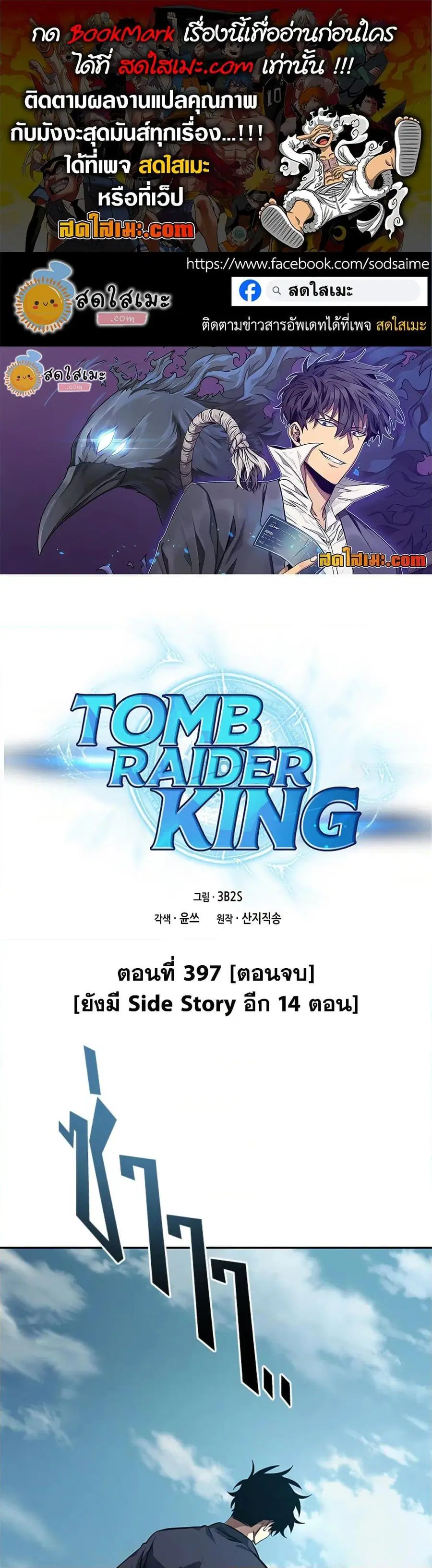 Tomb Raider King ราชันย์จอมโจรปล้นสุสาน ตอนที่ 397 หน้า 1