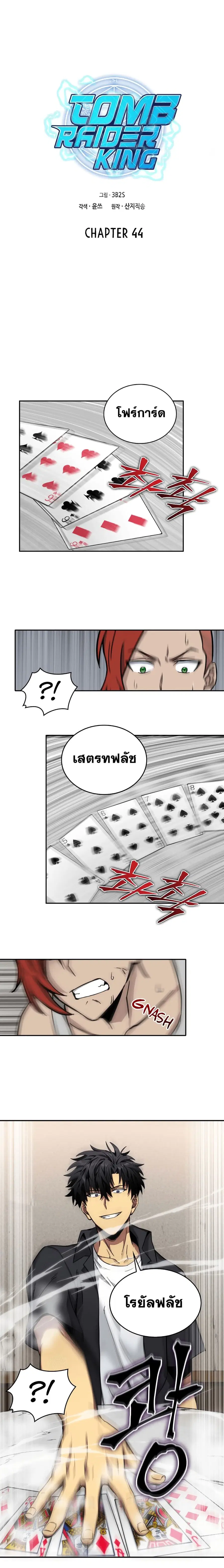 Tomb Raider King ราชันย์จอมโจรปล้นสุสาน ตอนที่ 44 หน้า 3