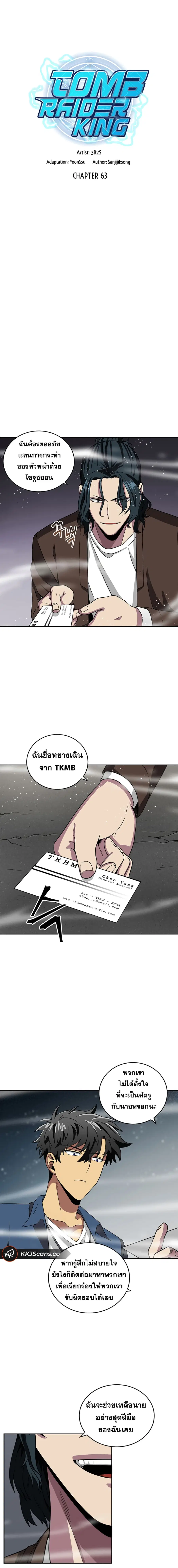 Tomb Raider King ราชันย์จอมโจรปล้นสุสาน ตอนที่ 63 หน้า 3