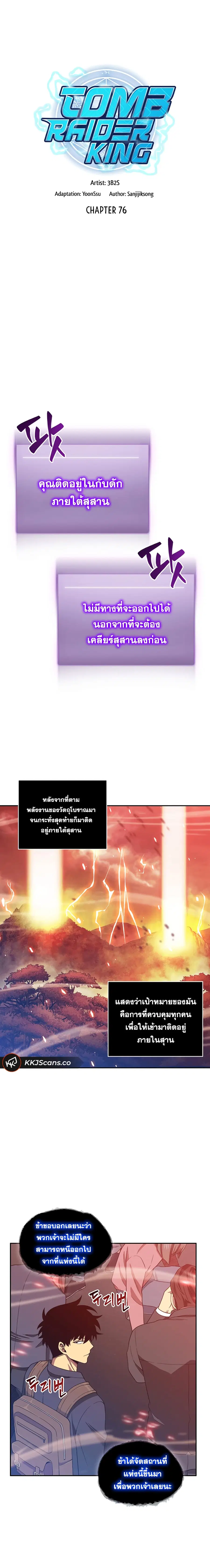 Tomb Raider King ราชันย์จอมโจรปล้นสุสาน ตอนที่ 76 หน้า 3