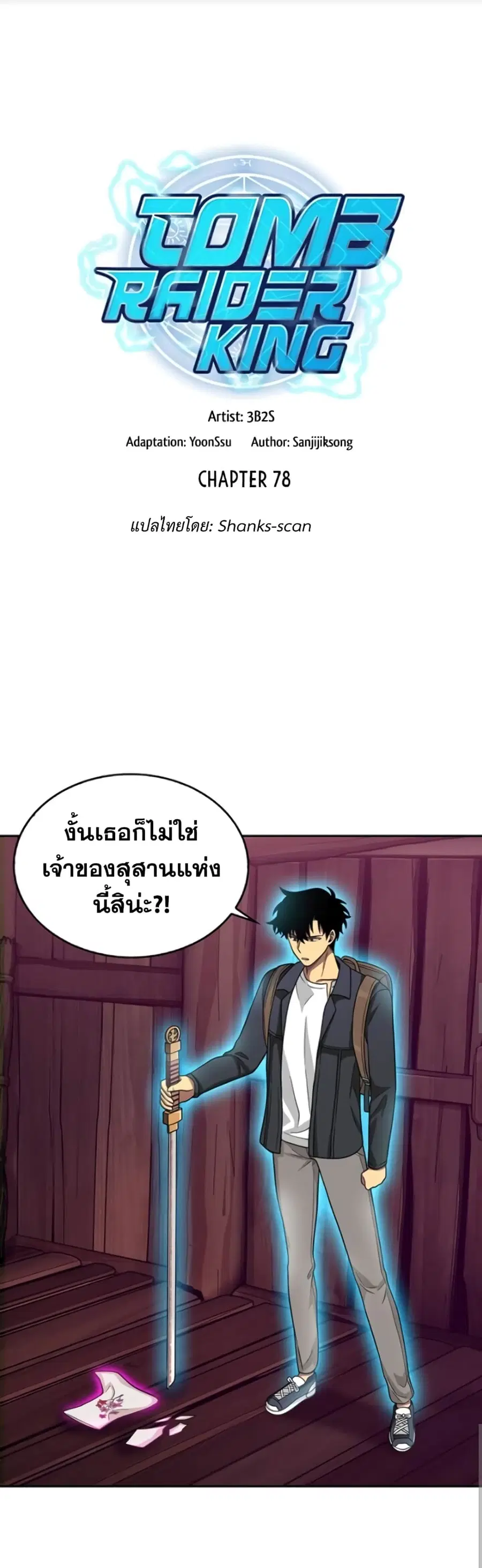 Tomb Raider King ราชันย์จอมโจรปล้นสุสาน ตอนที่ 78 หน้า 3